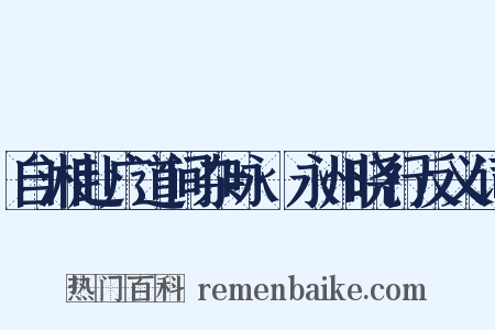自湘赴广道间杂咏·永州晓行反义词是什么意思的图片
